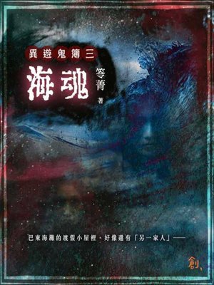 cover image of 異遊鬼簿Ⅰ之三